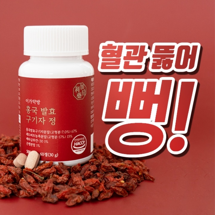 [혈행건강] 홍국발효구기자정