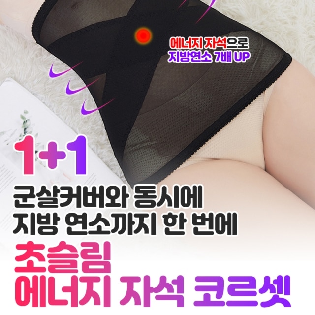 [1+1] 초슬림 에너지 자석 코르셋