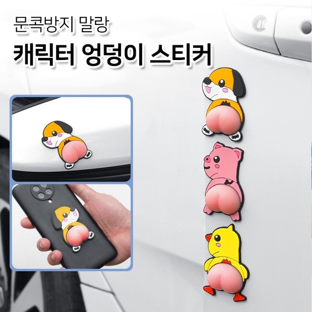 문콕방지 말랑 캐릭터 엉덩이 스티커