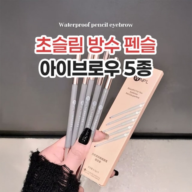 초슬림 방수 펜슬 아이브로우 5종