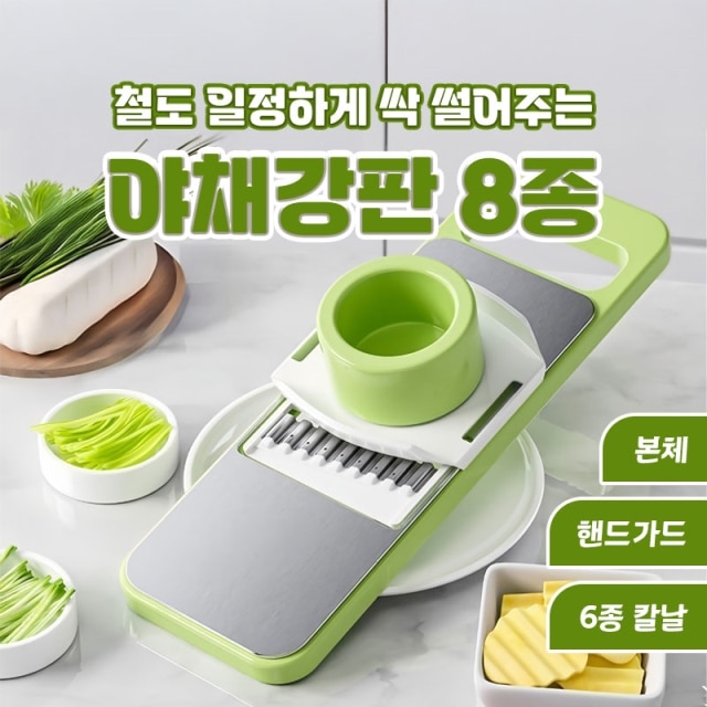 철도 일정하게 싹 썰어주는 야채강판 8종 