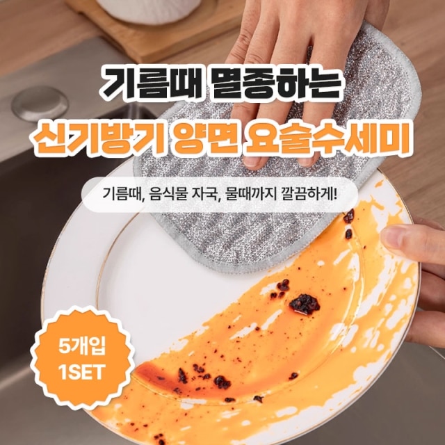 기름때 멸종하는 신기방기 양면 요술수세미