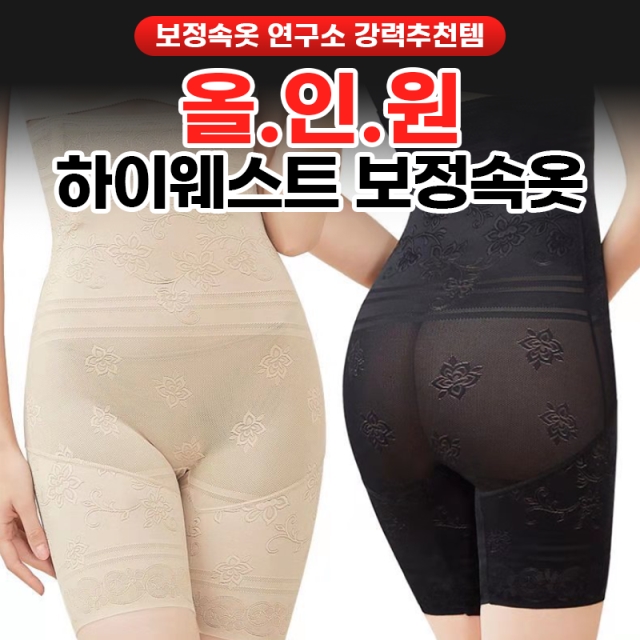 올인원 하이웨스트 보정속옷