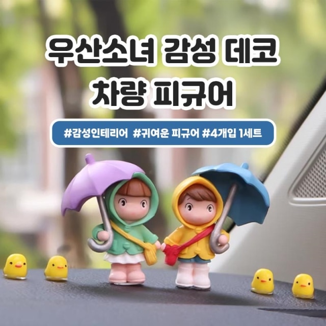 우산소녀 감성 데코 차량 피규어