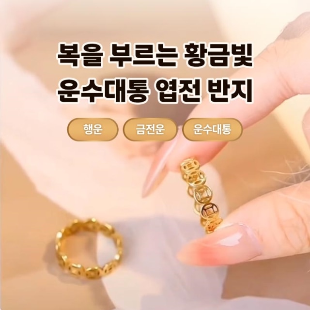 복을 부르는 황금빛 운수대통 엽전 반지