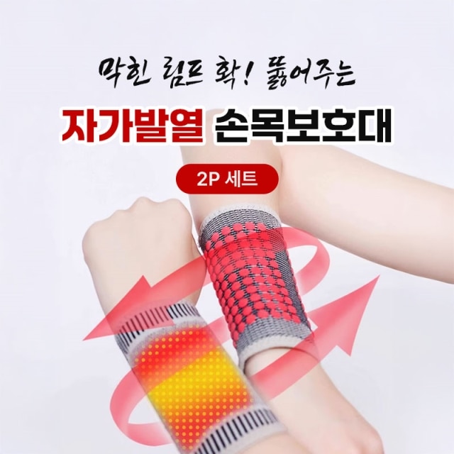 막힌 림프 확 뚫어주는 자가발열 손목보호대