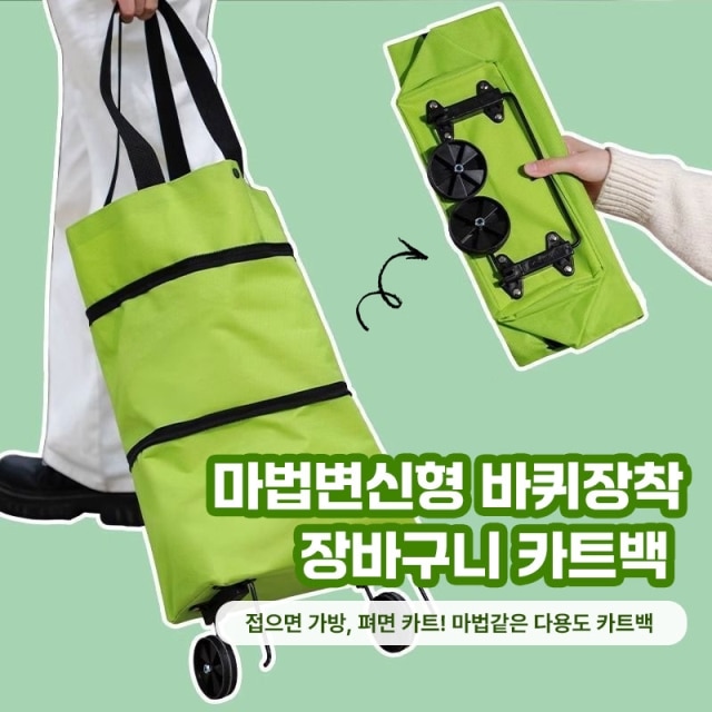 마법변신형 바퀴장착 장바구니 카트백