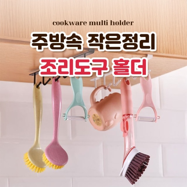 주방속 작은정리 조리도구 홀더