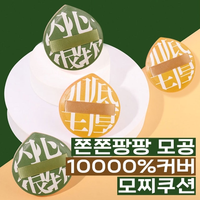 [쿠션유목민들 정착템] 쫀쫀팡팡 모공10000%커버 모찌쿠션