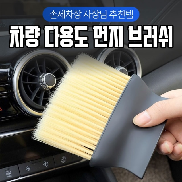 [손세차장 사장님 추천템] 차량 다용도 먼지 브러쉬