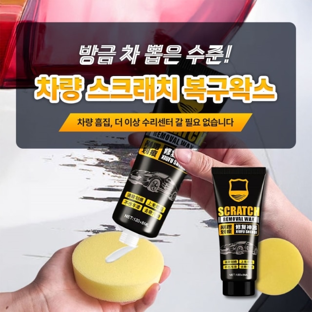 방금 차 뽑은 수준! 차량 스크래치 복구왁스