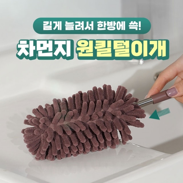 길게 늘려서 한방에 쓱! 차먼지 원킬털이개