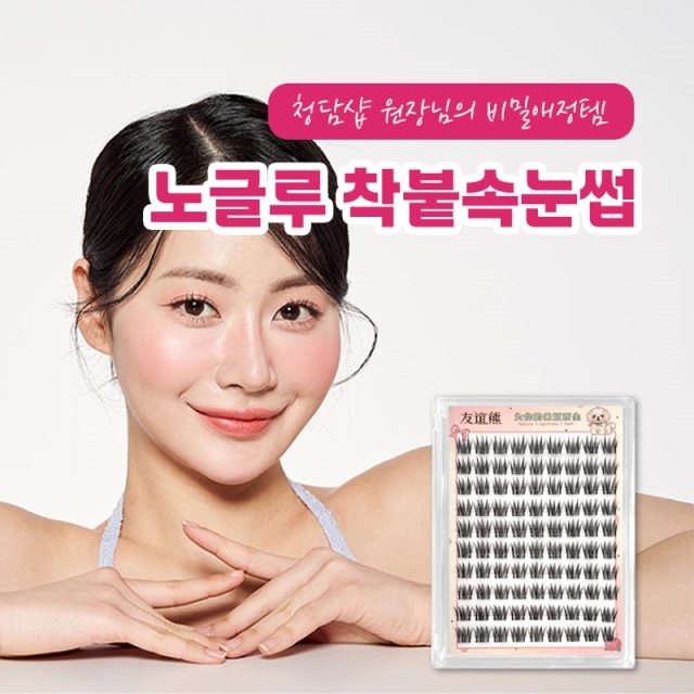 청담샵 원장님의 비밀애정템 노글루 착붙속눈썹
