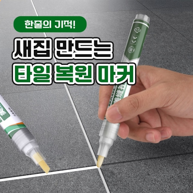 한줄의 기적! 새집 만드는 타일 복원 마커