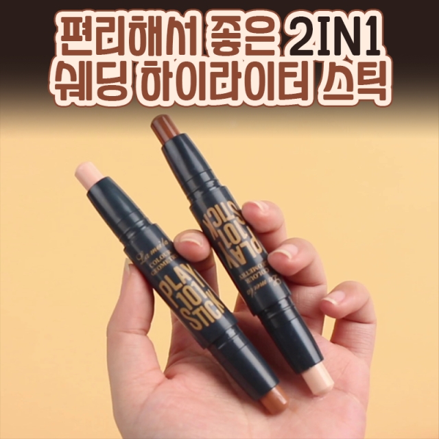 편리해서 좋은 2in1 쉐딩하이라이터스틱