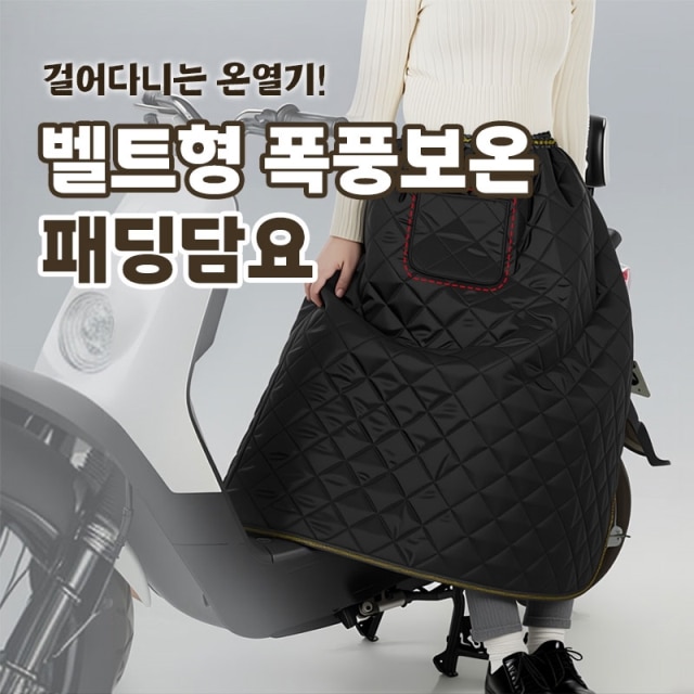 걸어다니는 온열기! 벨트형 폭풍보온 패딩담요
