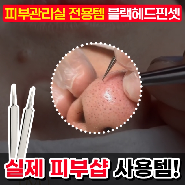 피부관리실 전용템 피지핀셋