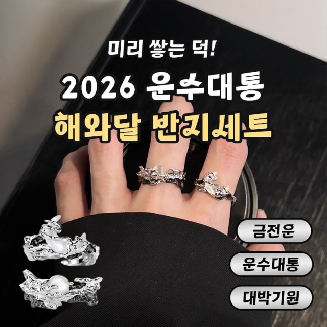 미리 쌓는 덕! 2026 운수대통 해와달 반지세트
