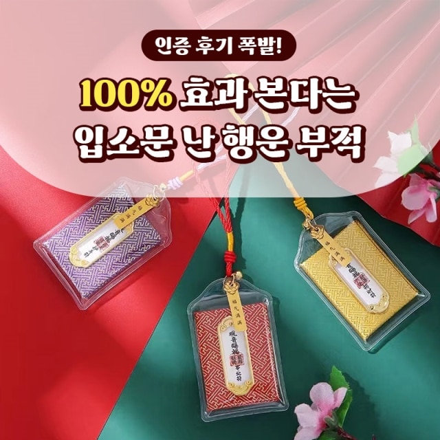[인증 후기 폭발!] 100% 효과 본다는 입소문 난 행운 부적