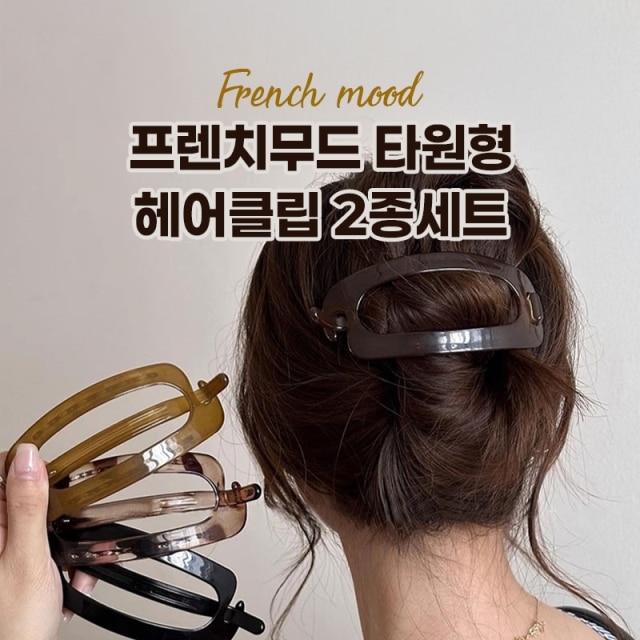 프렌치무드 타원형 헤어클립 2종세트