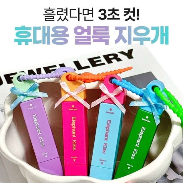 휴대용 얼룩 지우개