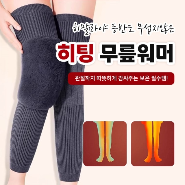 히말라야 등반도 무섭지않은 히팅 무릎워머